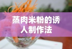 诱人蒸肉米粉的制作法