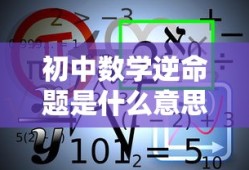 初中数学逆命题是什么意思