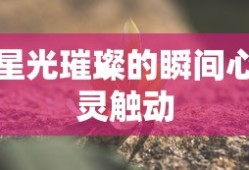 寻仙手游，金元宝的神秘魅力与实用价值