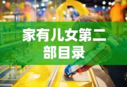 家有儿女第二部目录