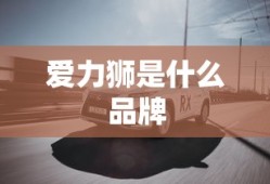 爱力狮是什么品牌