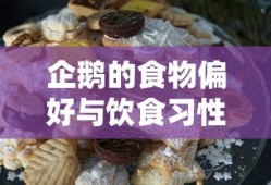 企鹅的食物偏好与饮食习性