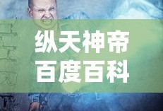 纵天神帝百度百科女主