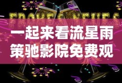 一起来看流星雨策驰影院免费观看