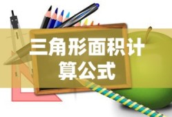 三角形面积计算公式