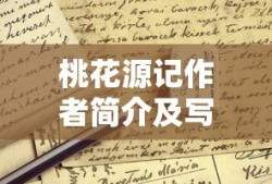 桃花源记作者简介及写作背景