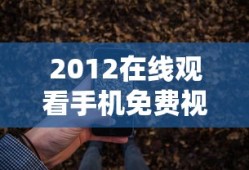 2012在线观看手机免费视频
