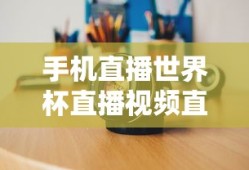 手机直播世界杯直播视频直播在哪里看