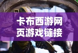 卡布西游网页游戏链接