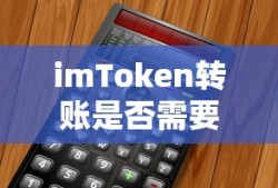 imToken转账不需要能量。数字货币交易的新视角