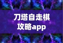 刀塔自走棋攻略app