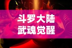 斗罗大陆武魂觉醒破解版