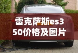 雷克萨斯es350价格及图片报价