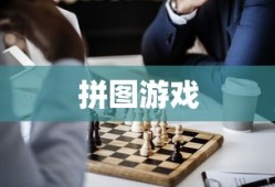 拼图游戏大全，探索无尽的乐趣与智慧挑战，拼图游戏大全，乐趣与挑战中的智慧探索