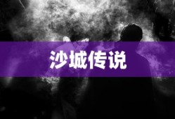 沙城传说，古老传说中的神秘之地，沙城传说，神秘古地的传奇故事