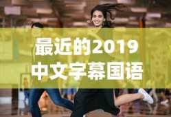 最近的2019中文字幕国语5_第1集
