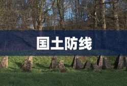 国土防线，守护家园的重任与决心