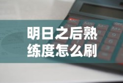 明日之后熟练度怎么刷最快