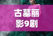 古墓丽影9剧情时长