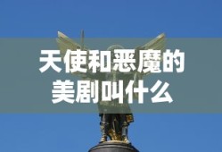 天使和恶魔的美剧叫什么