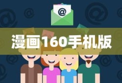 漫画160手机版