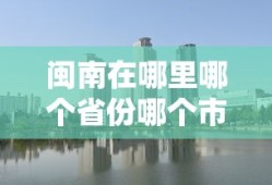 闽南在哪里哪个省份哪个市