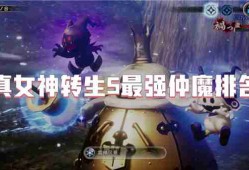 真女神转生5最强仲魔排名