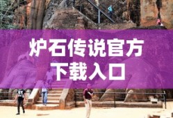 炉石传说官方下载入口
