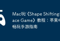 Mac玩‎《Shape Shifting: Race Game》教程：苹果电脑畅玩手游指南