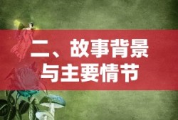 故事背景与主要情节概述，仅提供一个标题，具体的故事背景与主要情节需根据实际内容来详细描述。
