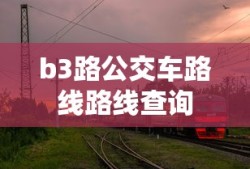 b3路公交车路线路线查询