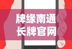 牌缘南通长牌官网下载手机版
