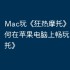 Mac玩《狂热摩托》攻略，如何在苹果电脑上畅玩《狂热摩托》