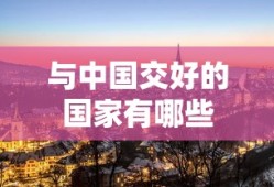 与中国交好的国家，友好邻邦共发展。