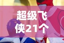 超级飞侠21个人物名字图片