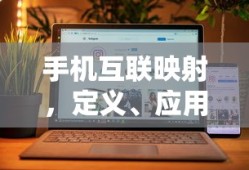手机互联映射，定义、应用及未来展望