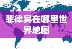 菲律宾在哪里世界地图