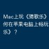 Mac上玩《猜歌乐》攻略，如何在苹果电脑上畅玩《猜歌乐》？