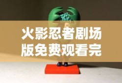 火影忍者剧场版免费观看完整版电影