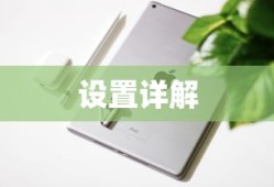 iPad Mini九宫格输入法设置详解
