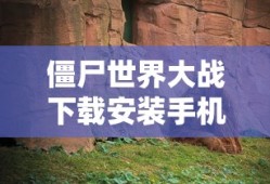 僵尸世界大战下载安装手机版免费