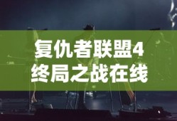 复仇者联盟4终局之战在线观看免费