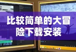 比较简单的大冒险下载安装