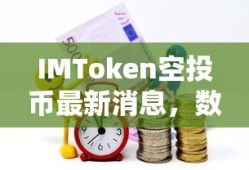 IMToken空投币最新消息，数字货币领域的新机遇