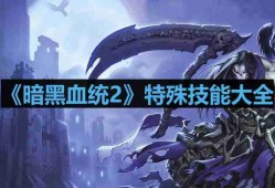 暗黑血统2特殊技能有哪些-特殊技能怎么用