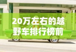 20万左右的越野车排行榜前十名