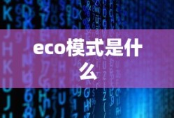eco模式是什么