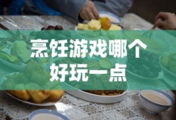 烹饪游戏哪个好玩一点