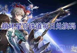 崩坏星穹铁道2023年6月27日兑换码是什么-2023年6月27日兑换码