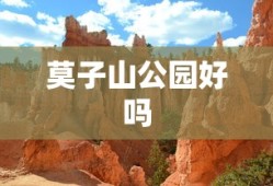 莫子山公园好吗